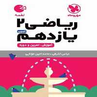ریاضی یازدهم تجربی لقمه - کتاب‌فروشی کوچه کتاب