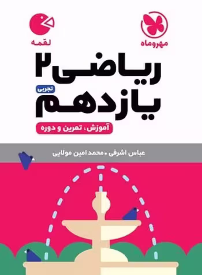 ریاضی یازدهم تجربی لقمه - کتاب‌فروشی کوچه کتاب