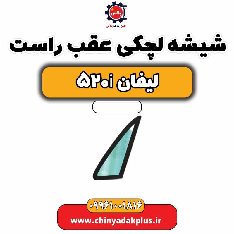 شیشه لچکی عقب راست لیفان 520i