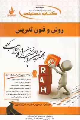 روش و فنون تدریس ( منوچهر وکیلیان – عیسی رضایی – شبنم نثری ) کتاب تحلیلی 447