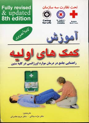آموزش کمک های اولیه (راهنمایی جامع در درمان موارد اورژانسی در کلیه سنین)