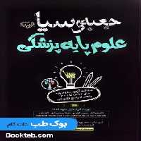 کتاب جعبه سیاه علوم پایه پزشکی
