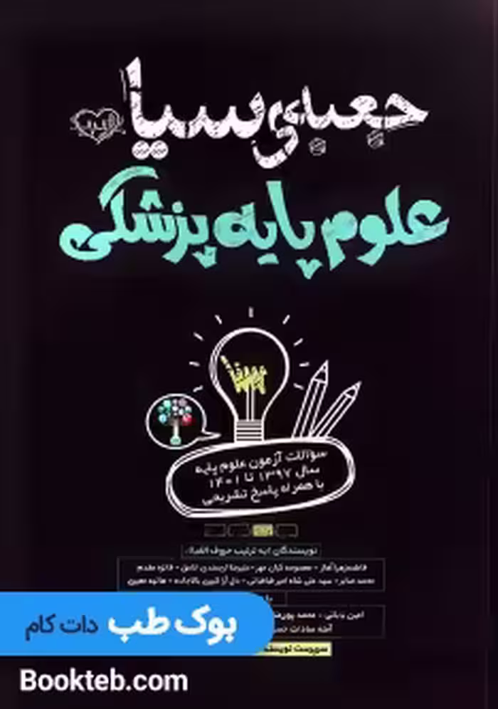 کتاب جعبه سیاه علوم پایه پزشکی