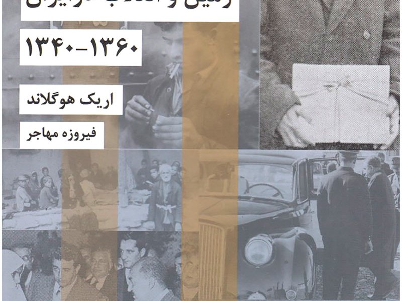 زمین و انقلاب در ایران: 1360-1340