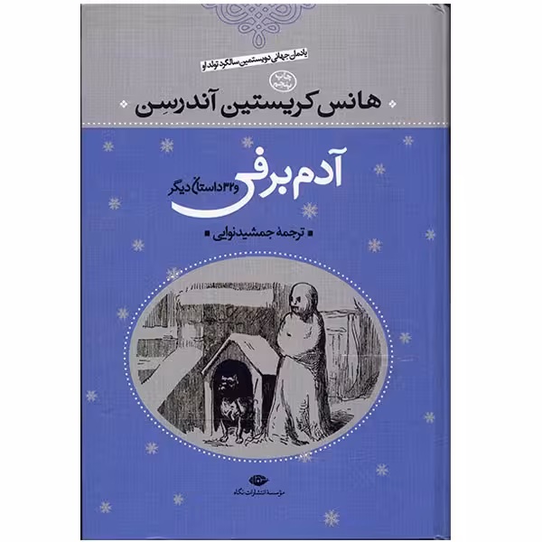 کتاب آدم برفی و 32 داستان دیگر اثر هانس کریستین آندرسن