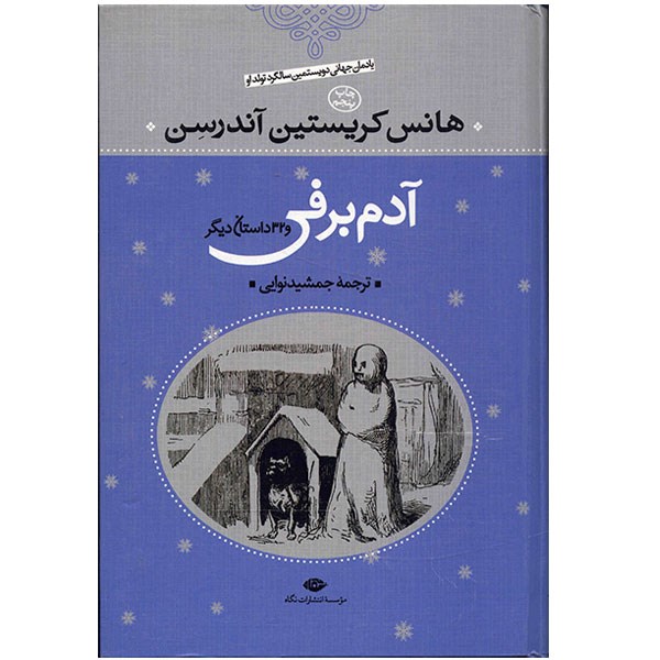 کتاب آدم برفی و 32 داستان دیگر اثر هانس کریستین آندرسن