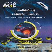 AGK درسنامه زیست شناسی دریایی - اکولوژی