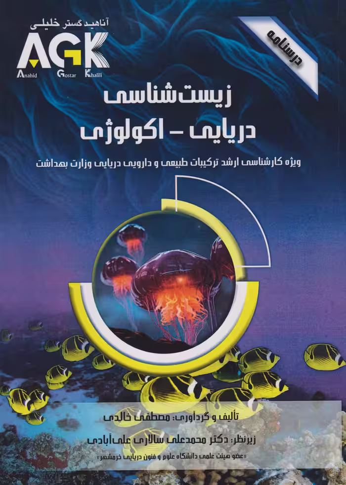 AGK درسنامه زیست شناسی دریایی - اکولوژی