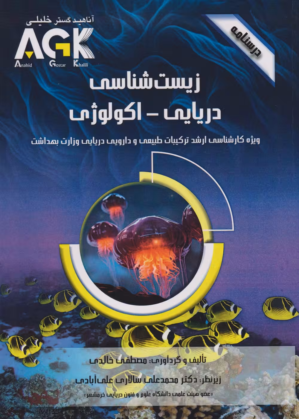 AGK درسنامه زیست شناسی دریایی - اکولوژی