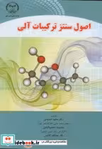 قیمت و خرید کتاب اصول سنتز ترکیبات آلی | ایده بوک