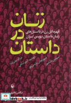 قیمت و خرید کتاب زنان در داستان اثر نرگس باقری | ایده بوک