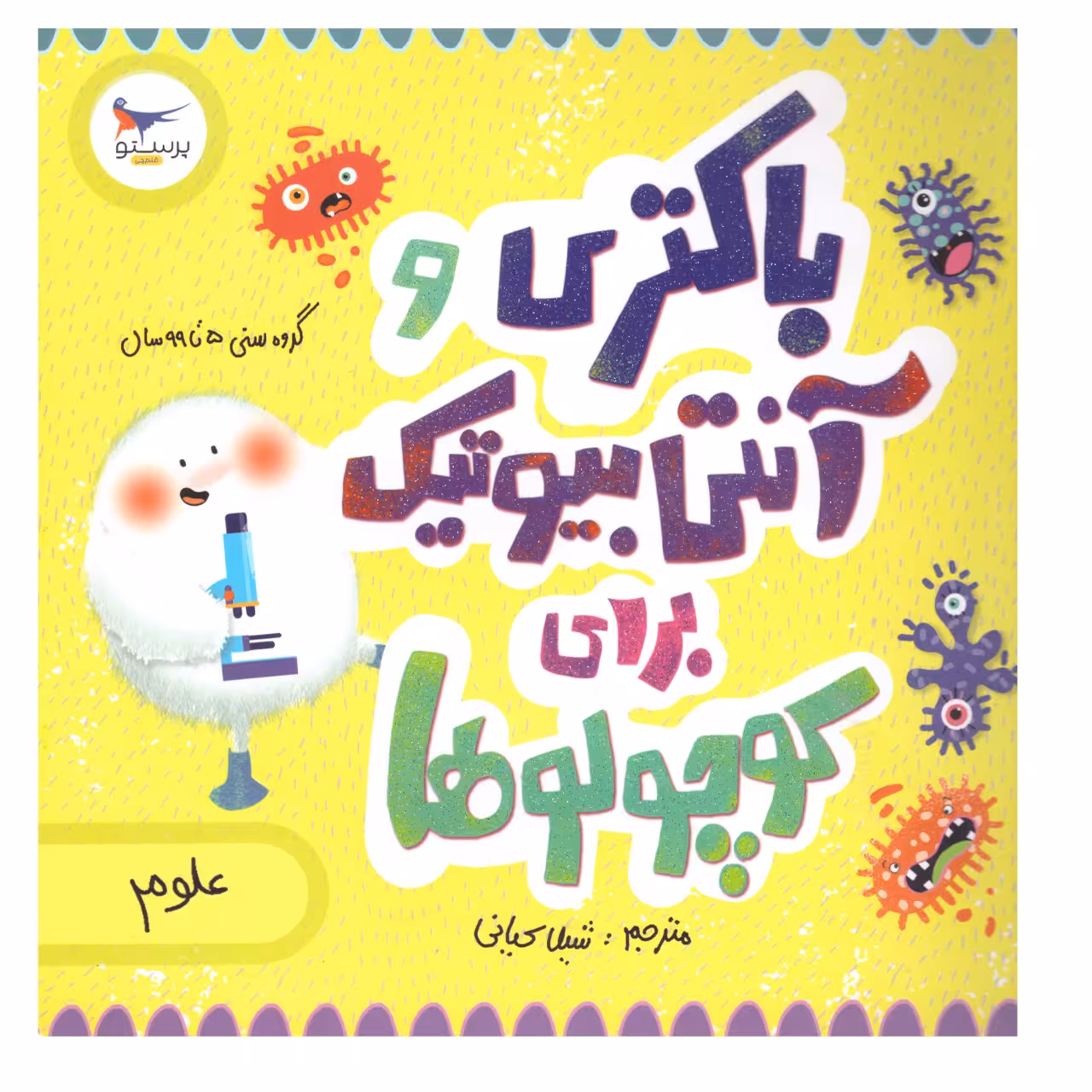کتاب باکتری وآنتی بیوتیک برای کوچولوها اثر کارا فلورانس و جان فلورانس انتشارات پرستو 