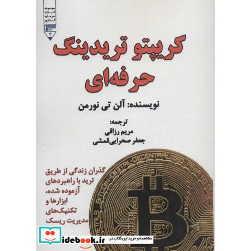 کریپتو تریدینگ حرفه ای (گذران زندگی از طریق ترید با راهبردهای آزموده شده،ابزارها و تکنیک های مدیریت ریسک)،(شمیز،وزیری،گیوا)