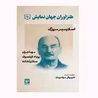 كتاب طنزآوران جهان نمايش 17 اثر اسلاومير مروژك انتشارات نشر گويا