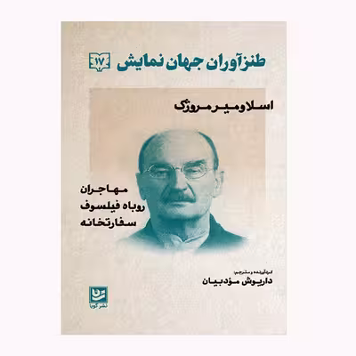 كتاب طنزآوران جهان نمايش 17 اثر اسلاومير مروژك انتشارات نشر گويا