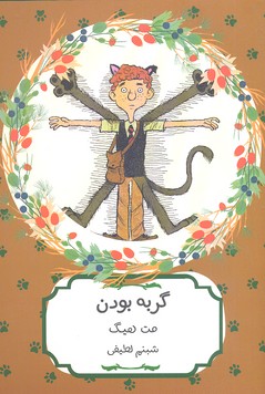 گربه بودن