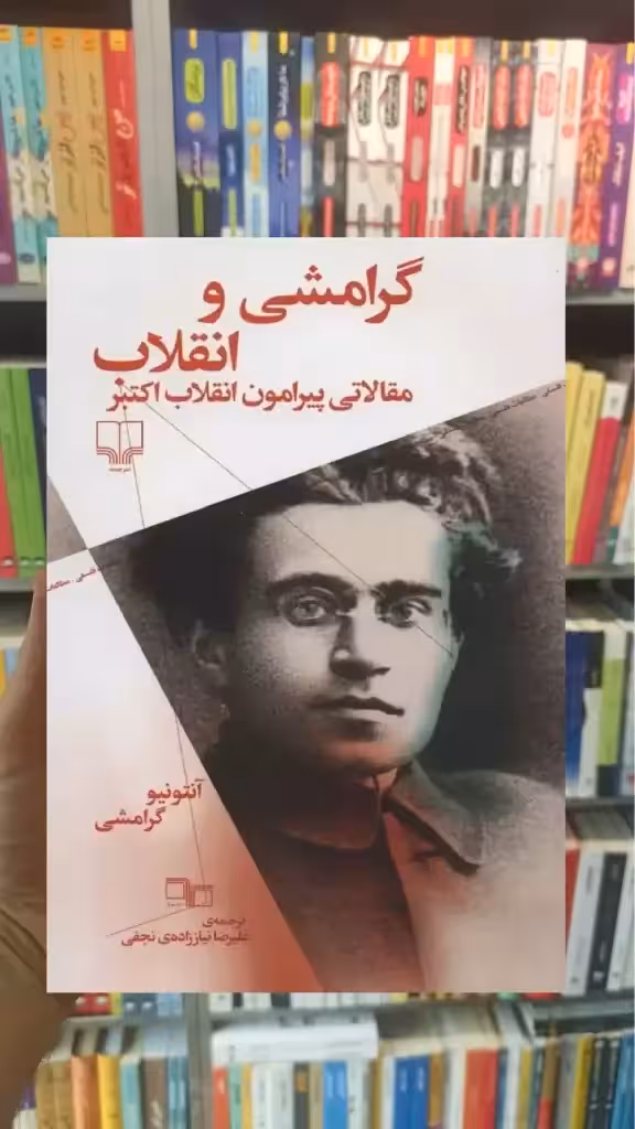 گرامشی و انقلاب چشمه - بانک کتاب ماندگار-قیمت-خرید-کتاب-کمک-درسی-کنکور-دانشگاهی
