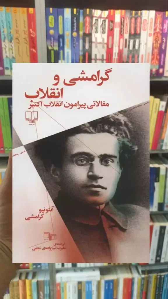 گرامشی و انقلاب چشمه - بانک کتاب ماندگار-قیمت-خرید-کتاب-کمک-درسی-کنکور-دانشگاهی