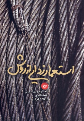 استعمار زدایی از روش