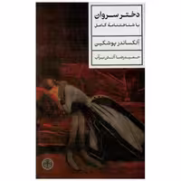 کتاب دختر سروان اثر الکساندر پوشکین