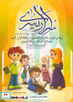 خرید کتاب اسرار یسری جزء سی ام روشی نوین در حفظ قرآن کریم | ایده بوک