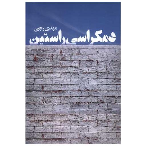 کتاب دمكراسی راستین اثر مهدی رجبی