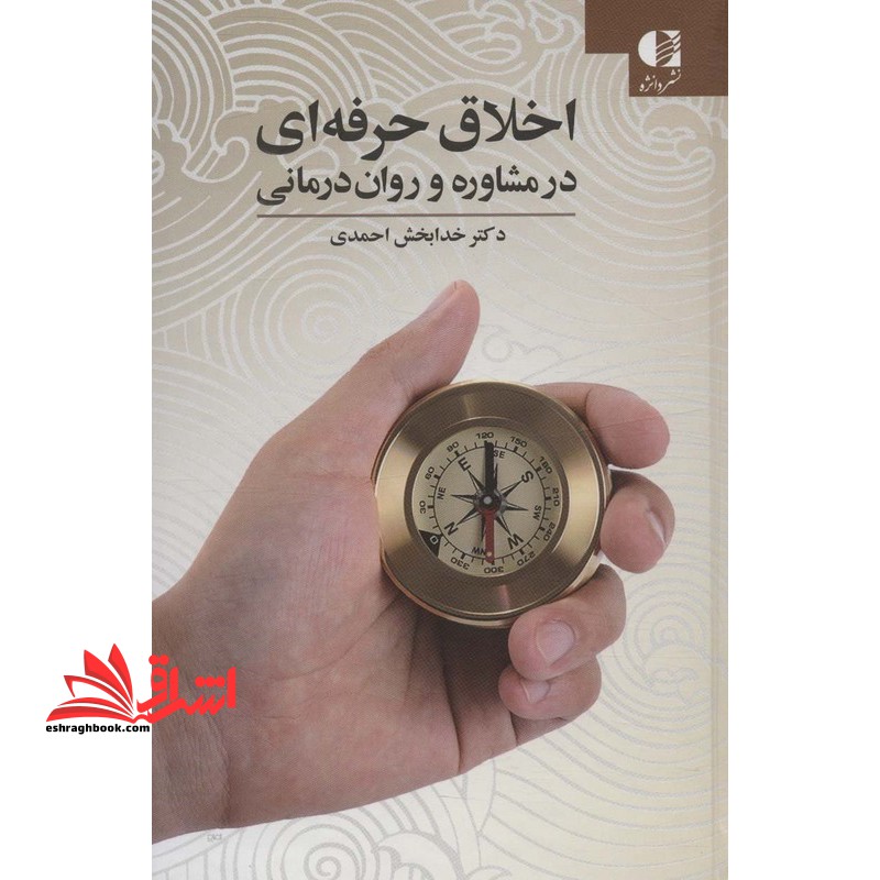 اخلاق حرفه ای در مشاوره و روان درمانی - فروشگاه کتاب اشراق