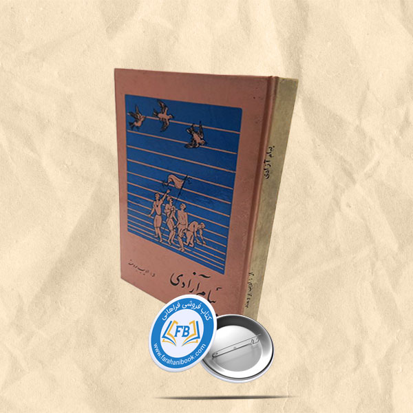 پیام آزادی