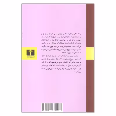 کتاب هومو فابر انسان ابزارساز اثر ماکس فریش نشر نیلوفر