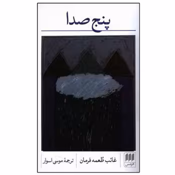 پنج صدا | مرکز فرهنگی آبی