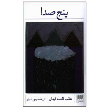 پنج صدا | مرکز فرهنگی آبی