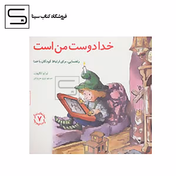 مهارتهای زندگی 7 (خدا دوست من است:راهنمایی،برای ارتباط کودکان با خدا)،(شمیز،خشتی بزرگ،صابرین)