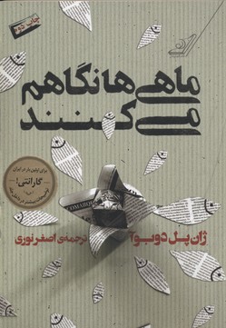 ماهی ها نگاهم می کنند