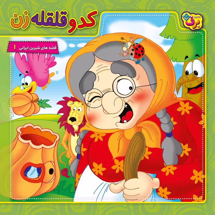 کتاب کدو قلقله زن اثر مجید پارسا انتشارات برف