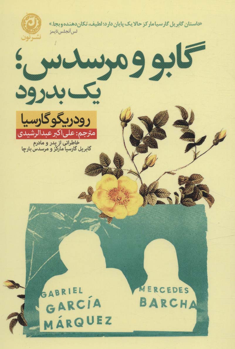 گابو و مرسدس؛یک بدرود (خاطراتی از پدر و مادرم گابریل گارسیا مارکز و مرسدس بارچا) - ناشربوک | خرید آنلاین کتاب