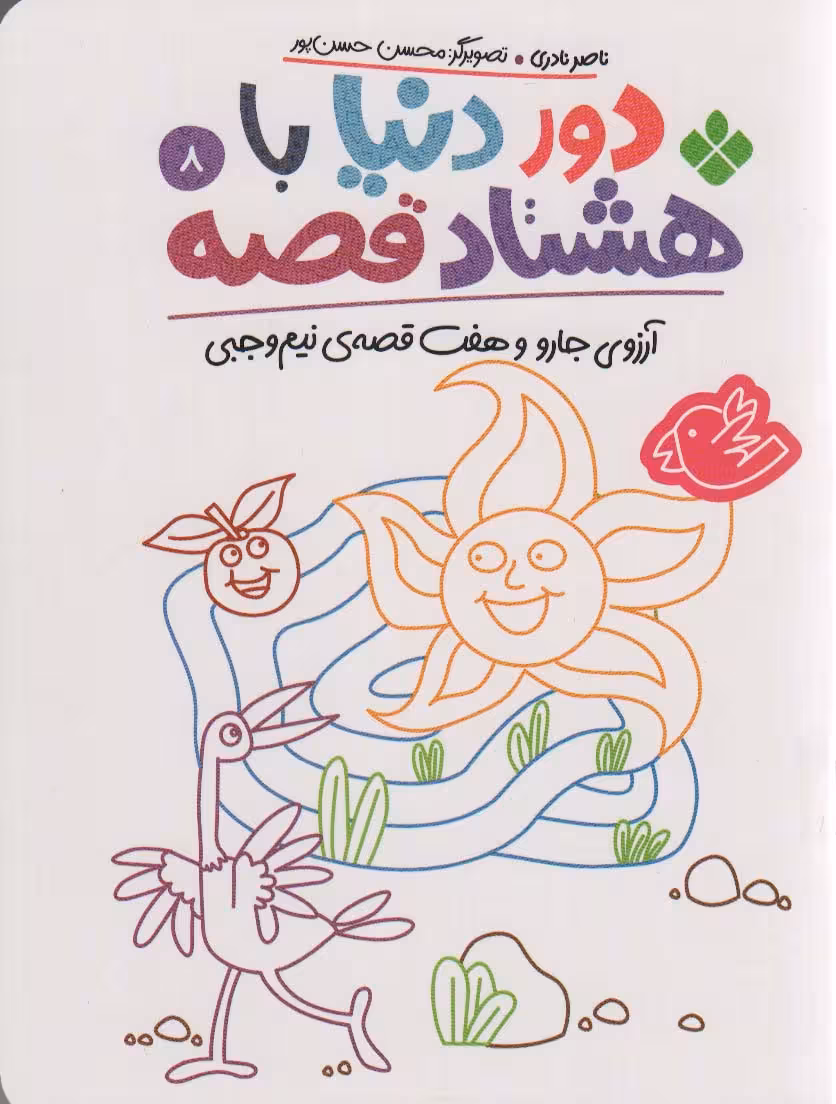 دور دنیا با هشتاد قصه 8 (آرزوی جارو و هفت قصه ی نیم وجبی) - ناشربوک | خرید آنلاین کتاب