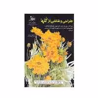 کتاب طراحی و نقاشی از گلها اثر لئوناردو انتشارات بهار