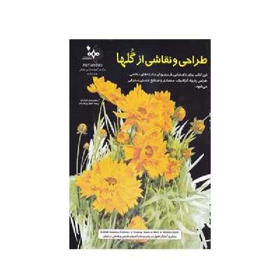 کتاب طراحی و نقاشی از گلها اثر لئوناردو انتشارات بهار