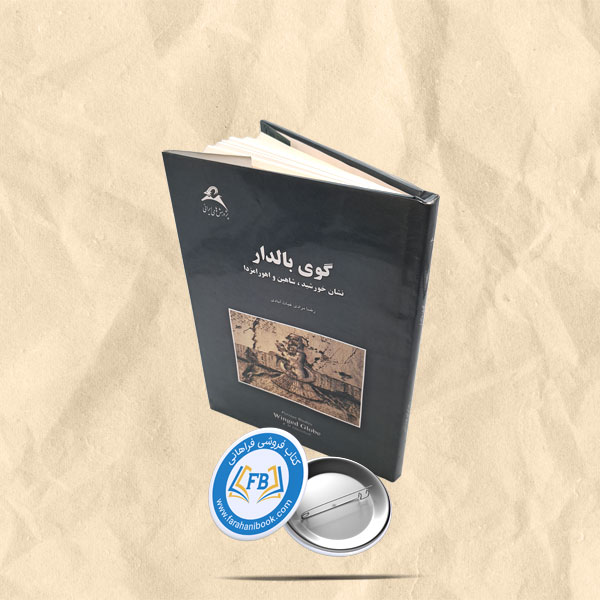 گوی بالدار