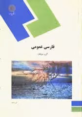 دانلود جزوة درس فارسي عمومي