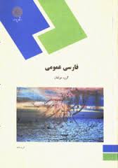 دانلود جزوة درس فارسي عمومي