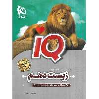 IQ زیست شناسی دهم گاج