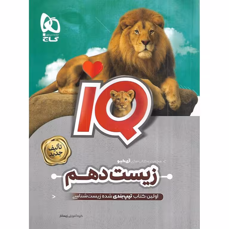 IQ زیست شناسی دهم گاج