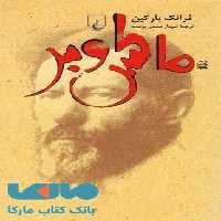 ماکس وبر نشر ققنوس