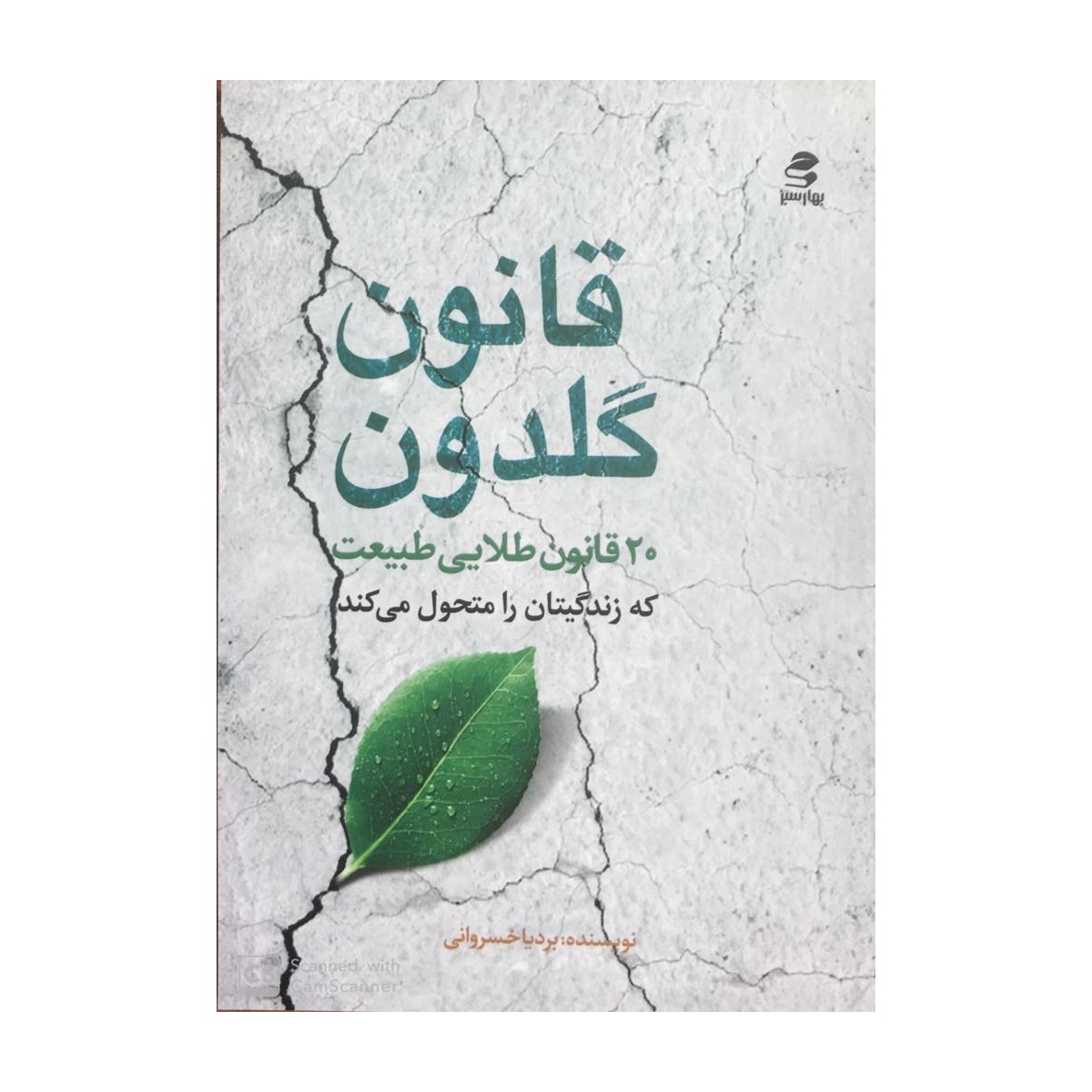 کتاب قانون گلدون اثر بردیا خسروانی انتشارات بهار سبز