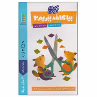 کتاب بیا کاغذ ببریم 2 اثر گروه مولفان کومن انتشارات نردبان