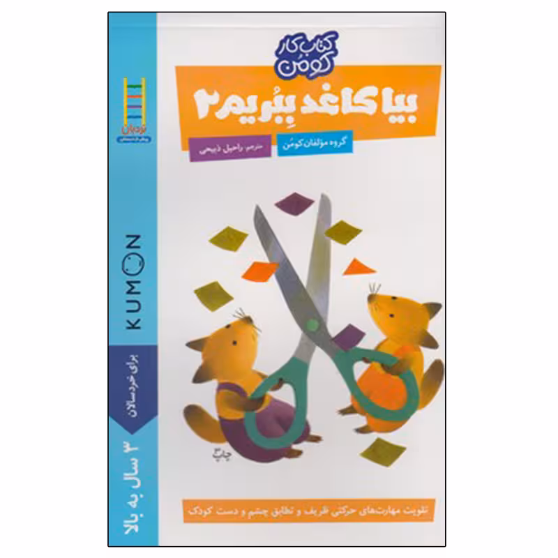 کتاب بیا کاغذ ببریم 2 اثر گروه مولفان کومن انتشارات نردبان