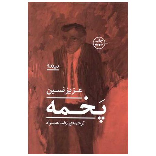 کتاب پخمه اثر عزیز نسین