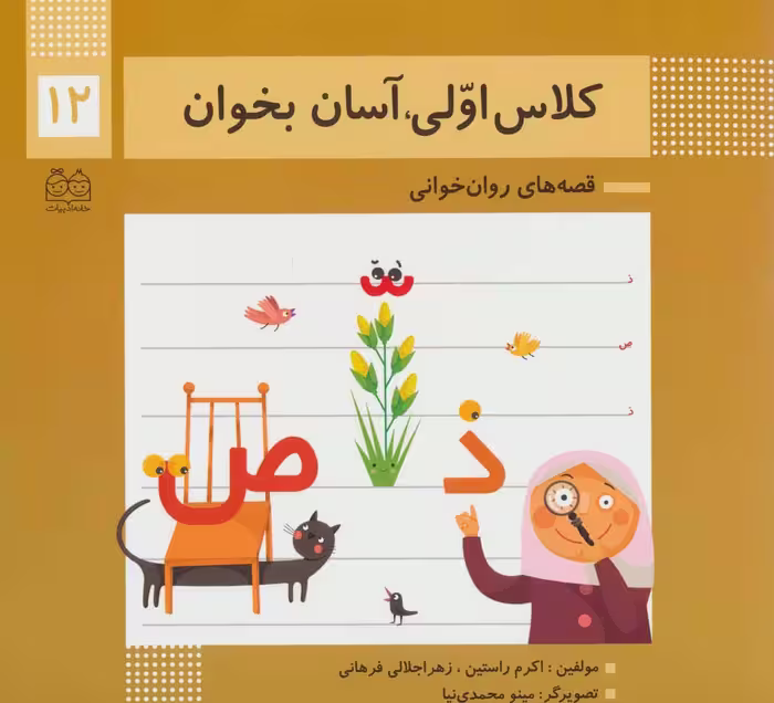 کلاس اولی،آسان بخوان12 (قصه های روان خوانی)،(گلاسه) - ناشربوک | خرید آنلاین کتاب