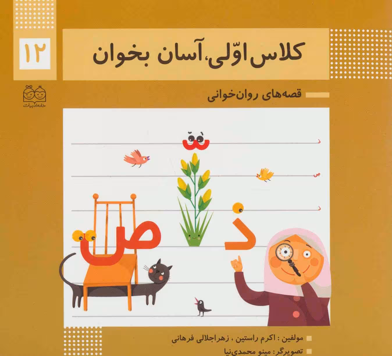کلاس اولی،آسان بخوان12 (قصه های روان خوانی)،(گلاسه) - ناشربوک | خرید آنلاین کتاب